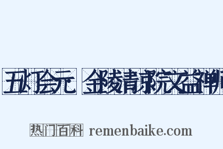五灯会元·金陵清凉院文益禅师是什么意思的图片